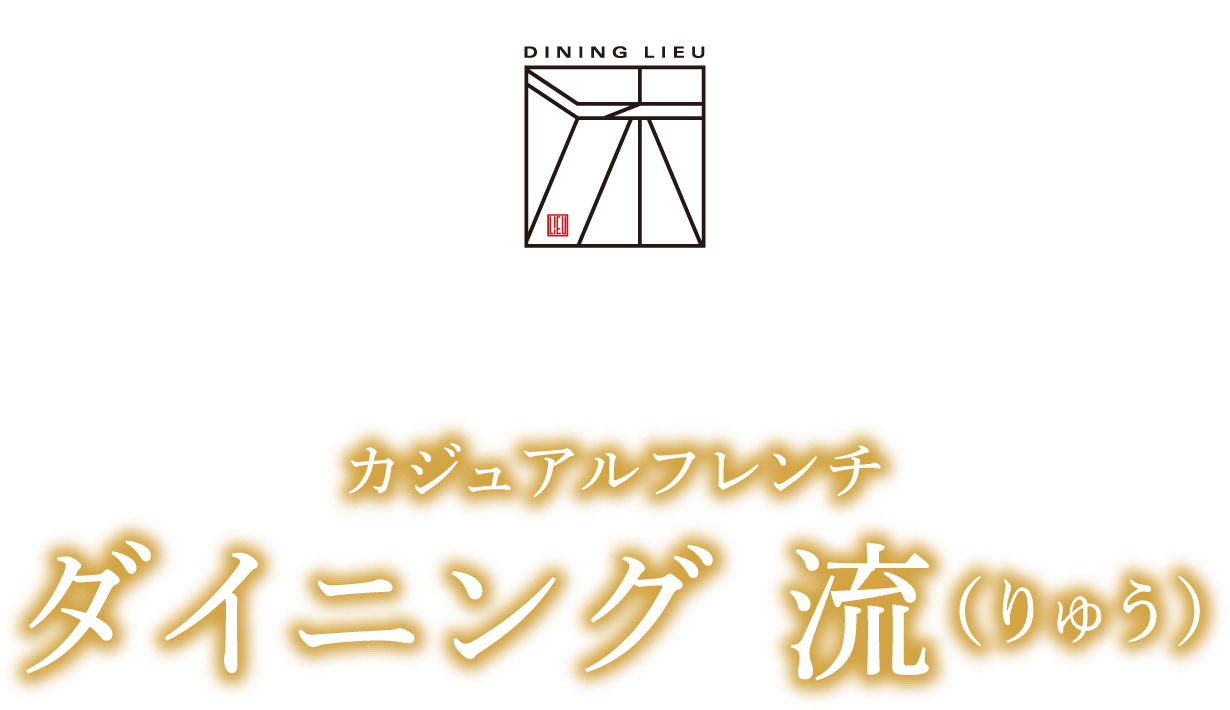 カジュアルフレンチ ダイニング 流(りゅう)