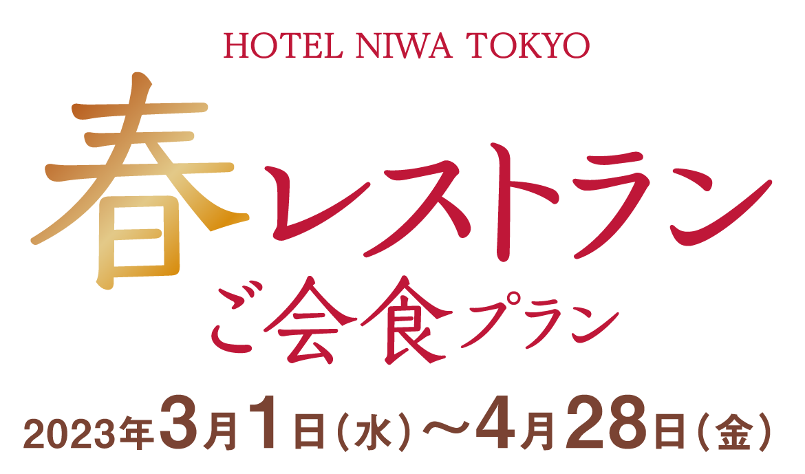 春レストランご会食プラン 2023年3月1日(水)〜2023年4月28日(金)