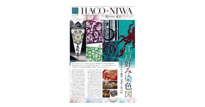 ホテル情報紙「HACO*NIWA」2025秋号