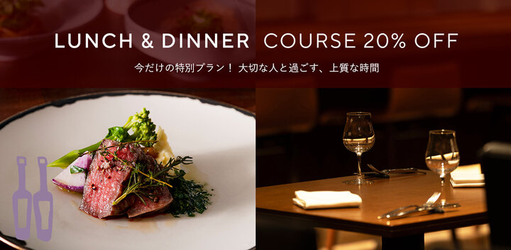 ダイニング 流 │期間限定　ランチ・ディナーコース 特別価格のご案内 